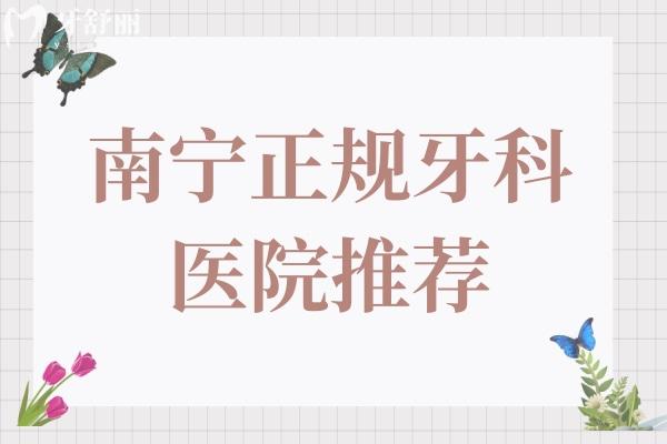 南寧正規(guī)牙科醫(yī)院推薦!柏樂,諾貝爾等這10家必選,做種植牙/矯正/補(bǔ)牙等不掉坑
