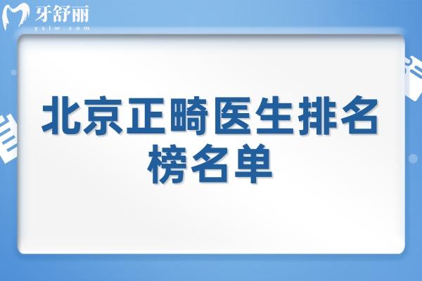 北京正畸醫(yī)生排名榜名單
