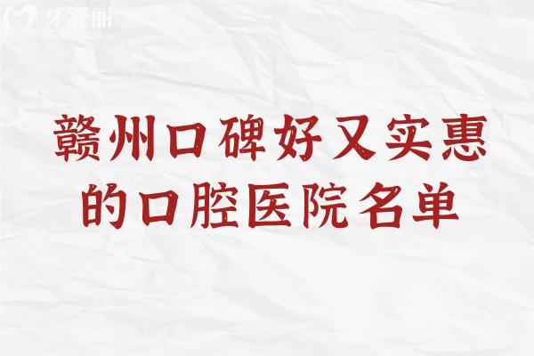 贛州口碑好又實(shí)惠的口腔醫(yī)院名單