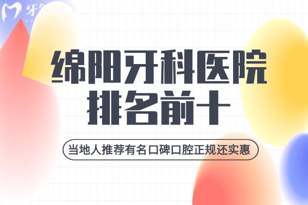 2025年綿陽(yáng)牙科醫(yī)院排名前十