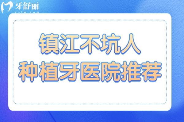 鎮(zhèn)江種植牙哪家好?瑞康