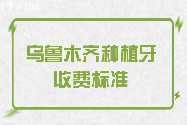 烏魯木齊種植牙收費(fèi)標(biāo)準(zhǔn)