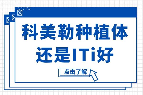 科美勒種植體還是ITi好?從品牌/材質(zhì)/設(shè)計(jì)/價(jià)格等多方位對(duì)比