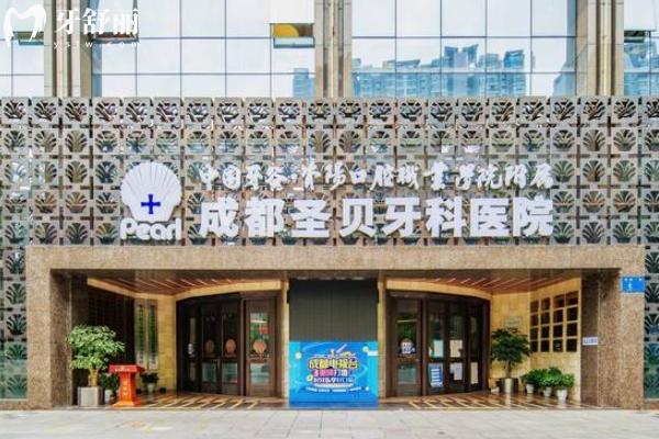 成都圣貝牙科醫(yī)院價格表