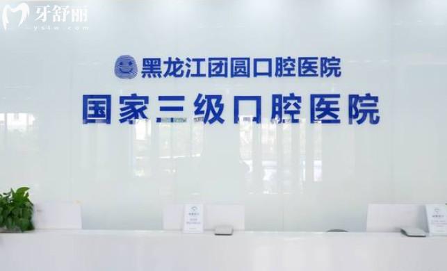 哈爾濱團(tuán)圓口腔前臺(tái)