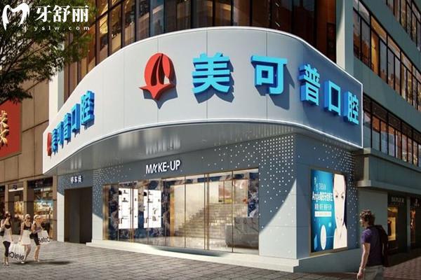 福州美可普口腔有幾家連鎖店