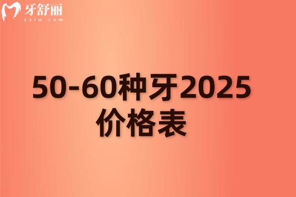 50-60種牙2025價格表