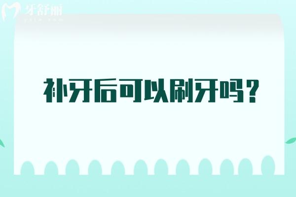 補牙后可以刷牙嗎？一般來說補牙后的當天是不建議刷牙的