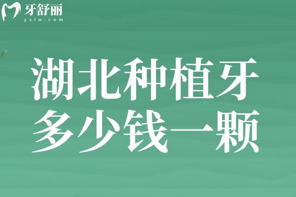 湖北種植牙多少錢一顆