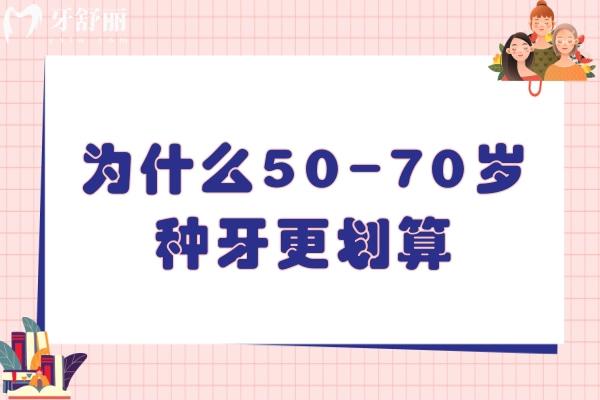 為什么50-70歲種牙更劃算