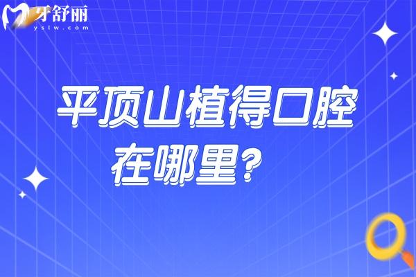 平頂山植得口腔在哪里？新華區(qū)礦工路與體育路交叉口