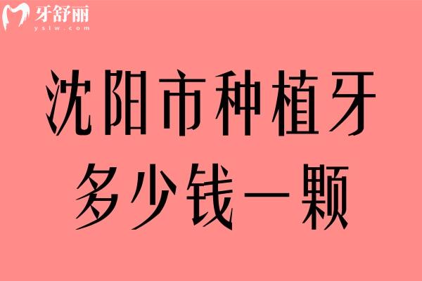 沈陽(yáng)市種植牙多少錢一顆