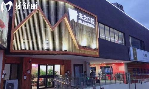 沈陽(yáng)米蘭口腔