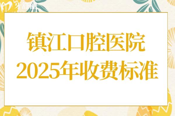 鎮(zhèn)江口腔醫(yī)院2025年收費標準:種植牙