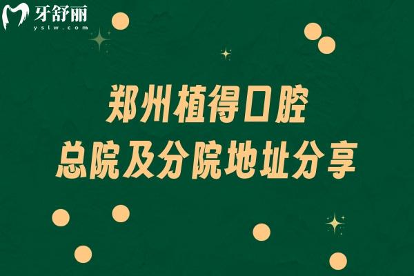 鄭州植得口腔總院及分院地址分享，總院在金水區(qū)金水路
