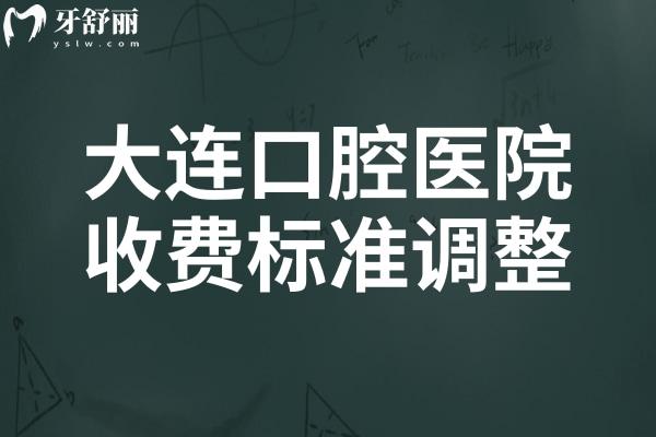 2025年大連口腔醫(yī)院收費(fèi)標(biāo)準(zhǔn)調(diào)整:種植牙1980元起、正畸4800元起、根管480元起