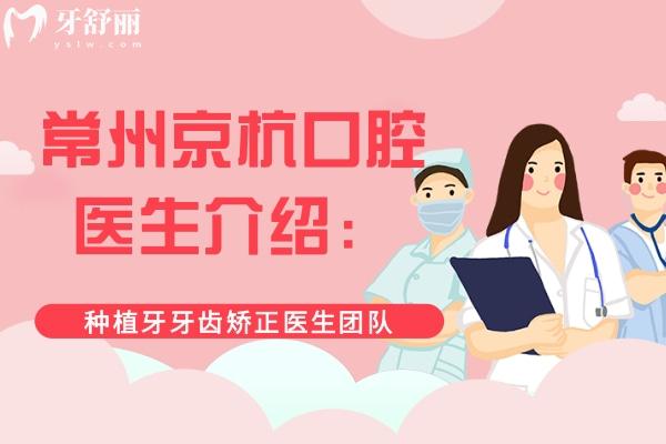 常州京杭口腔醫(yī)生介紹