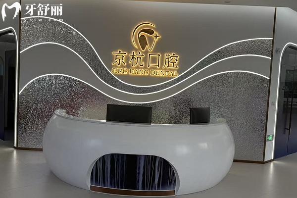 常州京杭口腔醫(yī)生介紹