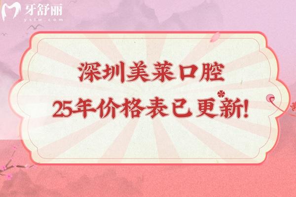 深圳美萊口腔25年價(jià)格表已更新！種牙999元起烤瓷牙680元起補(bǔ)牙188元起性?xún)r(jià)比很高