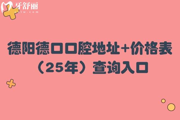 德陽德口口腔地址+價格表（25年）查詢?nèi)肟?，在旌陽區(qū)種牙1600+矯正700+等
