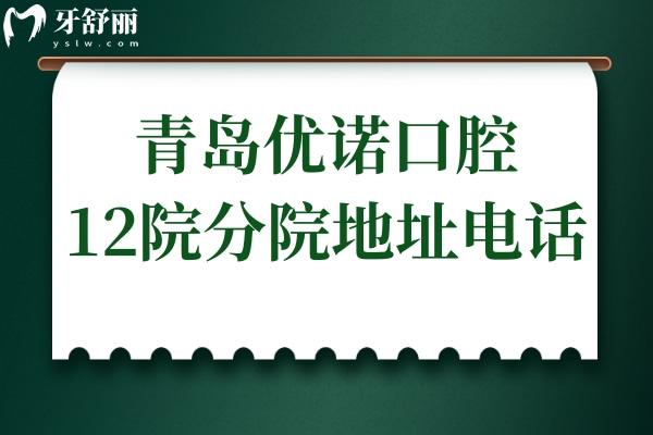 青島優(yōu)諾口腔醫(yī)院地址電話:市北區(qū)
