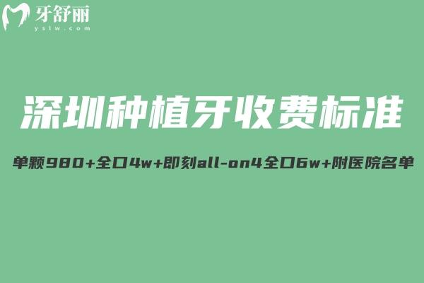 查詢新版深圳種植牙收費標(biāo)準(zhǔn):集采單顆980+全口4w+即刻all-on4全口6w+附醫(yī)院名單