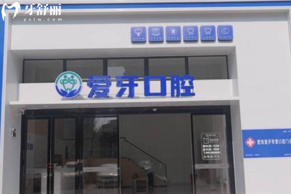 合肥肥西愛牙有愛口腔門診部