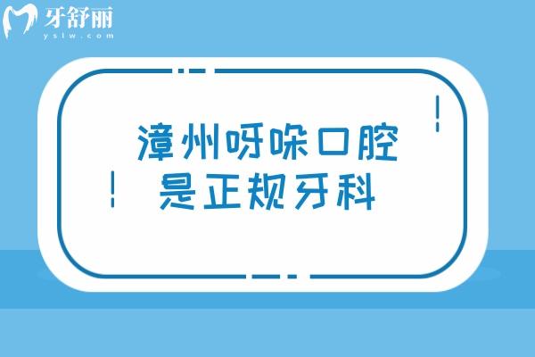 漳州呀哚口腔是正規(guī)牙科，醫(yī)院資質(zhì)正規(guī)醫(yī)生技術(shù)好價格性價比高
