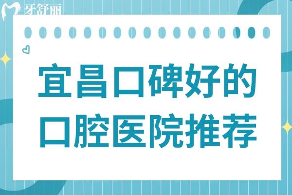 宜昌口碑好的口腔醫(yī)院推薦:咿呀