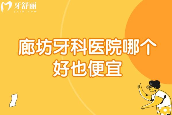 廊坊牙科醫(yī)院哪個(gè)好也便宜