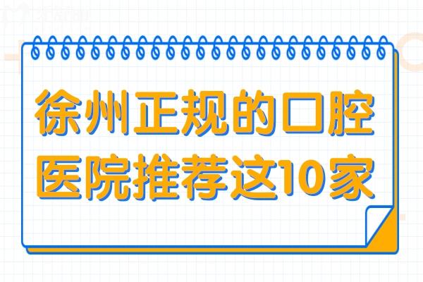 徐州正規(guī)的口腔醫(yī)院推薦這10家,鼎植/美奧/諾恩/熊貓竹子等