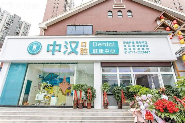 宜昌中漢口腔門頭