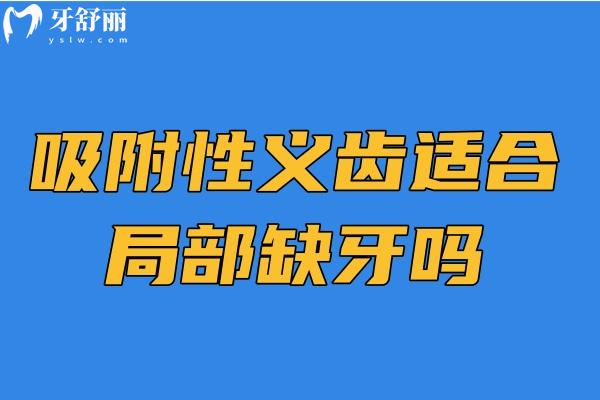 吸附性義齒適合局部缺牙嗎