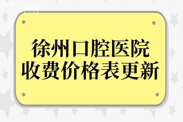 徐州口腔醫(yī)院2025年收費價格表更新:補牙100元起、種植牙2000元起、正畸5800元起