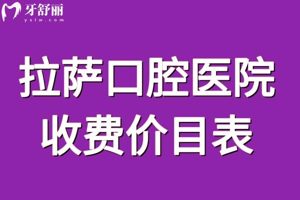 拉薩口腔醫(yī)院收費(fèi)價(jià)目表