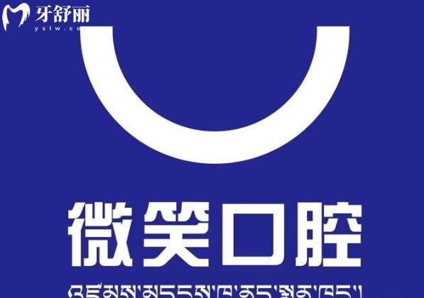 拉薩微笑口腔
