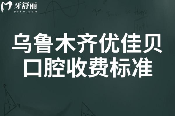 在線查詢!烏魯木齊優(yōu)佳貝口腔2025年收費標(biāo)準(zhǔn):拔牙/種植/矯正等項目具體費用