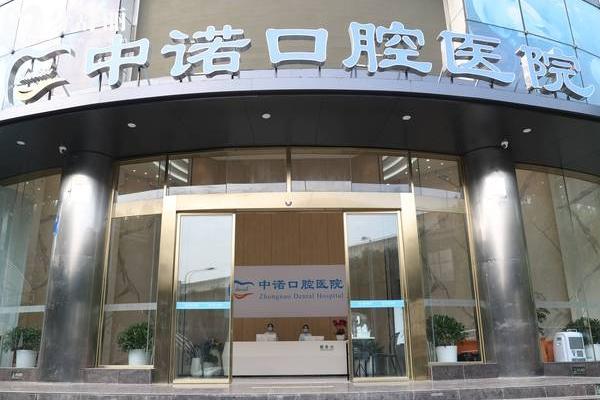 成都中諾口腔門(mén)店