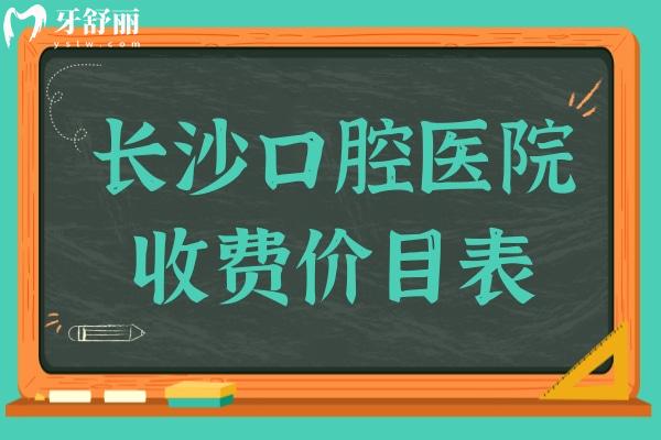 免費查詢!長沙口腔醫(yī)院2025年收費標(biāo)準(zhǔn):正畸