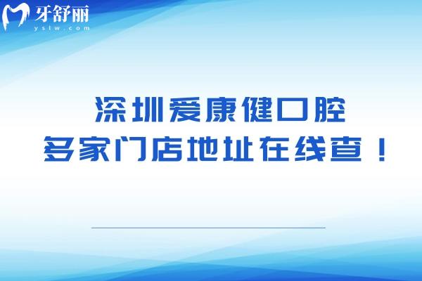 深圳愛康健口腔多家門店地址在線查！羅湖區(qū)