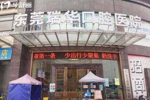 東莞瑞華口腔是正規(guī)牙科