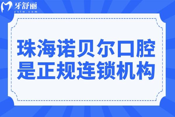 珠海諾貝爾口腔醫(yī)院地址有7家,正規(guī)連鎖機構