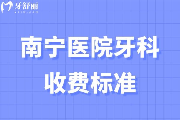 南寧醫(yī)院牙科收費標(biāo)準(zhǔn)