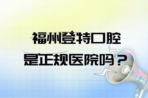 福州登特口腔是正規(guī)醫(yī)院?jiǎn)?？技術(shù)/醫(yī)護(hù)團(tuán)隊(duì)/設(shè)備設(shè)施/醫(yī)療服務(wù)/就診環(huán)境都正規(guī)