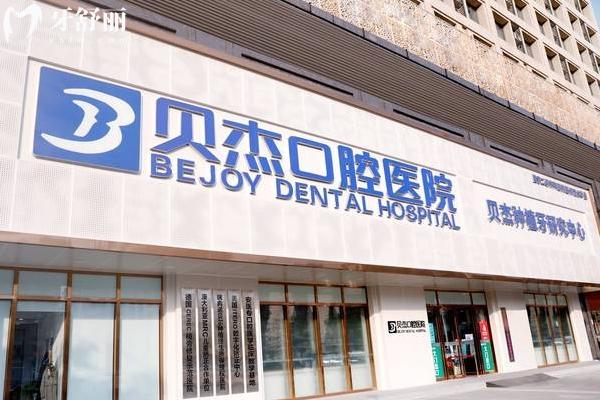 合肥貝杰口腔門(mén)店