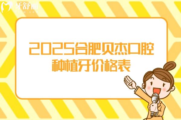 2025合肥貝杰口腔種植牙價(jià)格表，普通種植/即刻種植/微創(chuàng)種植/穿顴種植都可選擇