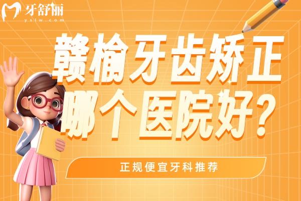 贛榆牙齒矯正哪個醫(yī)院好?