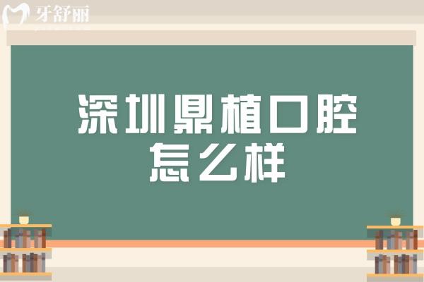 深圳鼎植口腔怎么樣