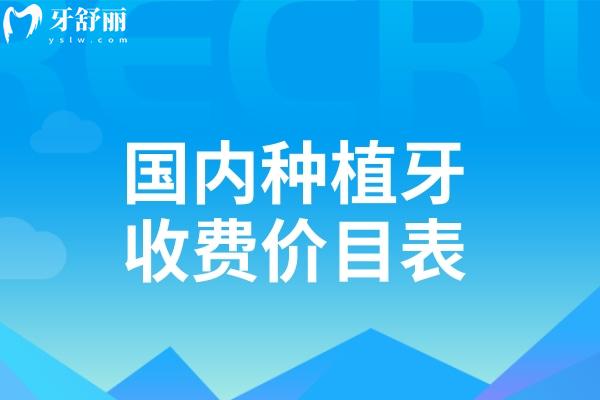 國(guó)內(nèi)種植牙收費(fèi)價(jià)目表