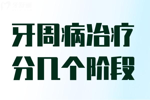 牙周病冶療分幾個(gè)階段